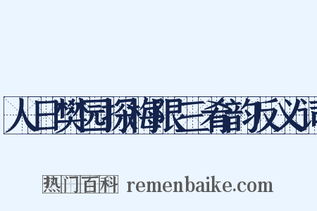 人日樊园探梅限三肴韵反义词是什么意思的图片